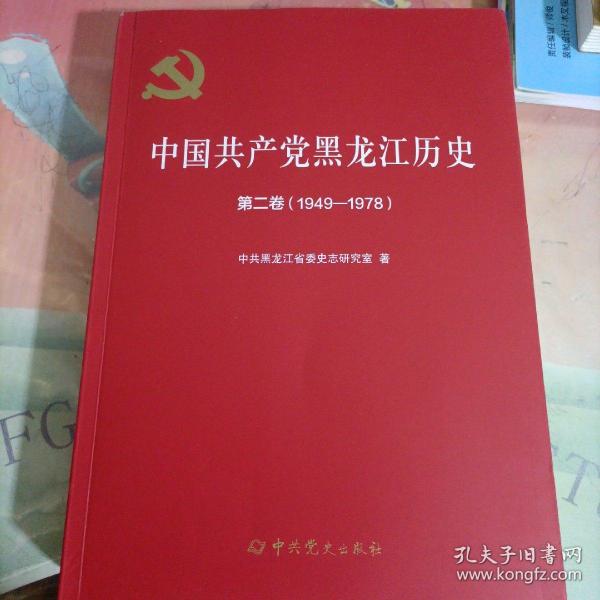 中国共产党黑龙江历史 第二卷（1949—1978）