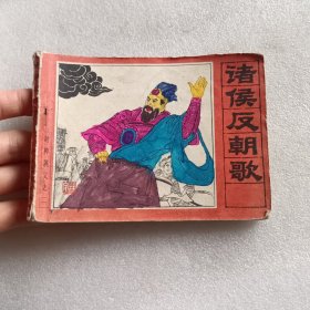 【连环画】诸侯反朝歌