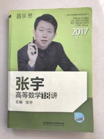 2017张宇高等数学18讲