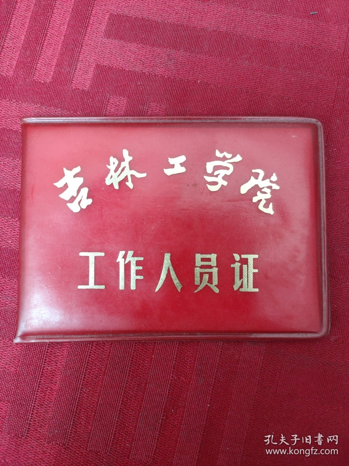 吉林工学院工作人员证（空皮）