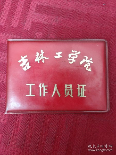 吉林工学院工作人员证（空皮）