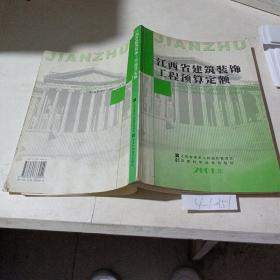 江西省建筑装饰工程预算定额（2001年）