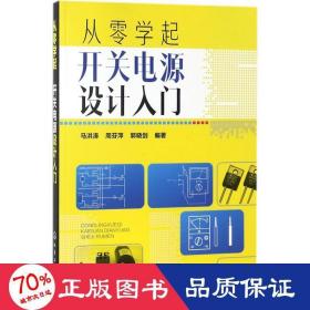 从零学起：开关电源设计入门