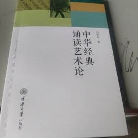 中华经典诵读艺术论