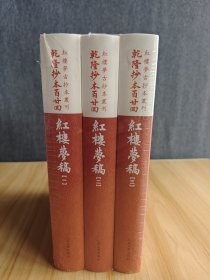 乾隆抄本百廿回紅樓夢稿：楊本（全三冊）