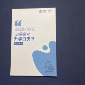 2020 2021无锡高考升学白书（高中专用）