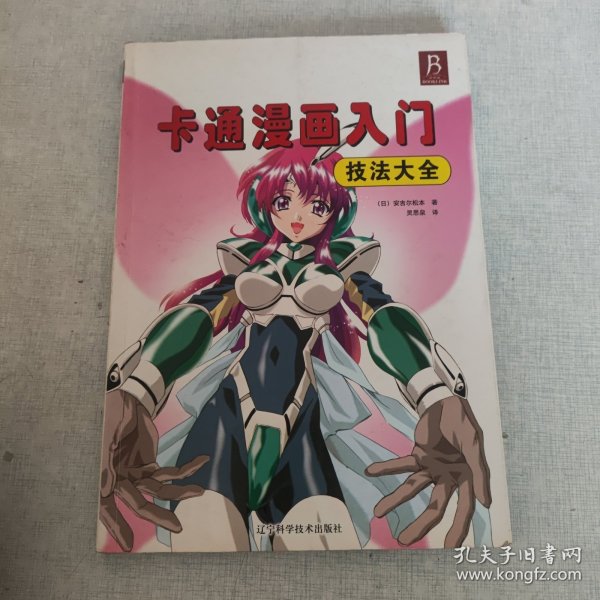 卡通漫画入门技法大全