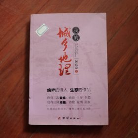 我的城乡地理
