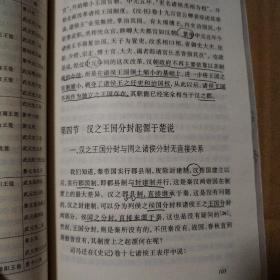 汉帝国的建立与刘邦集团：军功受益阶层研究【溢价书。书口两字。约40页有笔记划线不是少量。多页折角。仔细看图，品相依图】