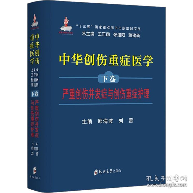 保正版！中华创伤重症医学 下卷 严重创伤并发症与创伤重症护理9787564576431郑州大学出版社王正国，张连阳，蒋建新总主编