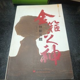 金箍之神：创新三题