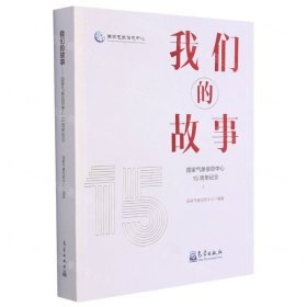 我们的故事——国家气象信息中心15周年纪念