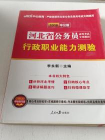 中公教育·2014河北省公务员录用考试专用教材：行政职业能力测验（新版）