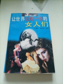 让世界大吃一惊的女人们