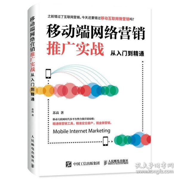 移动端网络营销推广实战从入门到精通