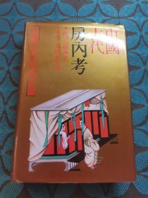 中国古代房内考 精装