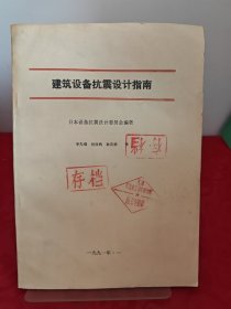 建筑設備抗震設計指南