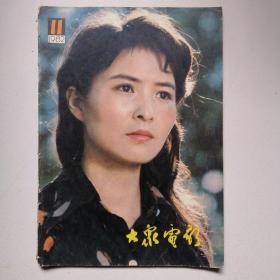 大众电影1982年第11期