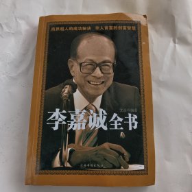 李嘉诚全书