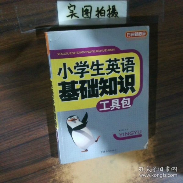 小学生英语基础知识工具包