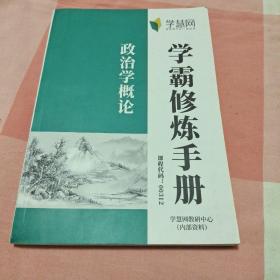 学霸修炼手册:政治学概论