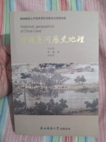 中国運河历史地理