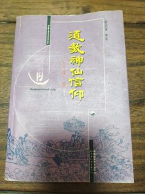 道教神仙信仰 无光盘