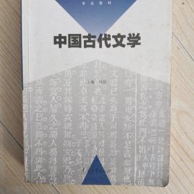 中国古代文学——高等学校小学教育专业教材