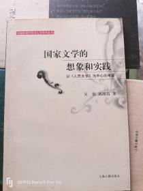 国家文学的想象和实践：以《人民文学》为中心的考察