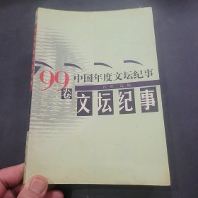 中国年度文坛纪事.99卷