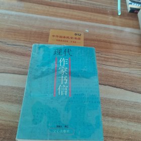 現(xiàn)代作家書信