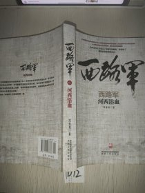 西路军：河西浴血
