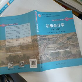 初级会计学(第10版）/中国人民大学会计系列教材·“十二五”普通高等教育本科国家级规划教材