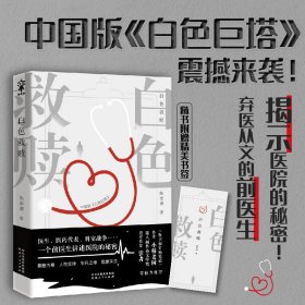 白色救赎陈泰湧河北人民9787202057711全新正版