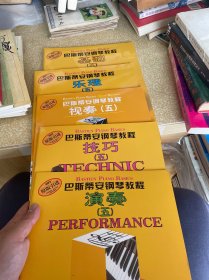 巴斯蒂安钢琴教程（5）：（共5册）（原版引进）
