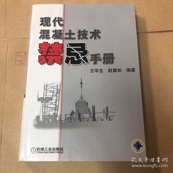 现代混凝土技术禁忌手册