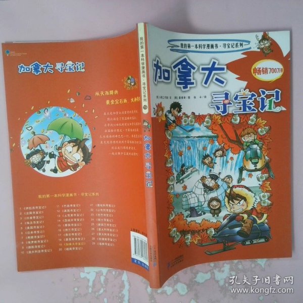 我的第一本科学漫画书加拿大寻宝记