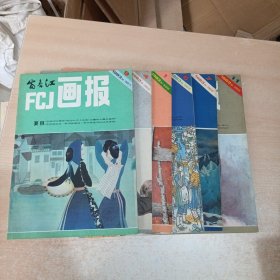 富春江画报 1983年第1,4,5,7,9，11期 6本合售