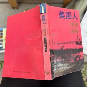 美国文化丛书 美国人开拓历程