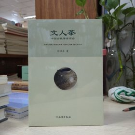 文人茶：中国古代茶学简论