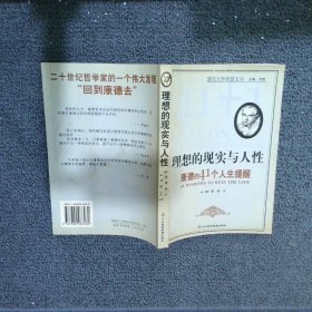 理想的现实与人性：康德的41个人生提醒