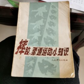 摔跤，柔道运动小知识