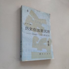 历史在这里沉思3