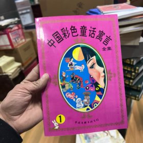 中国彩色童话寓言全集1