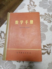 数学手册（精装本）