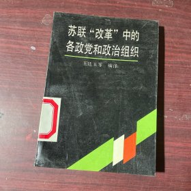 苏联改革中的各政党和政治组织