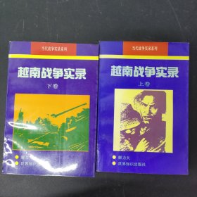 越南战争实录（上下卷 全二册 2本合售）