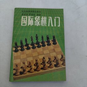 國(guó)際象棋入門(mén)