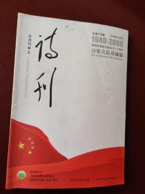 诗刊  半月刊 上(2009.9)（热烈庆祝新中国成立六十周年诗歌名篇珍藏版）