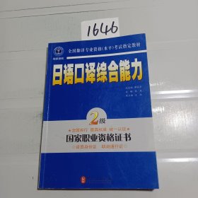 日语口译综合能力